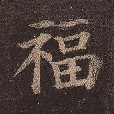 福